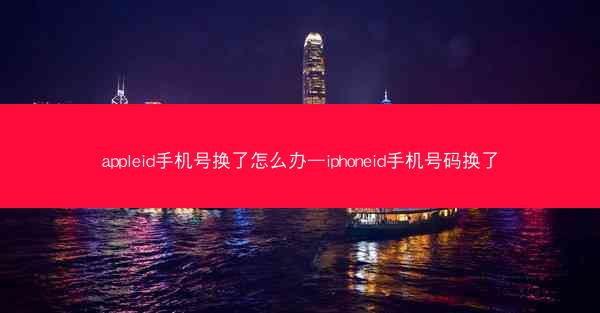appleid手机号换了怎么办—iphoneid手机号码换了
