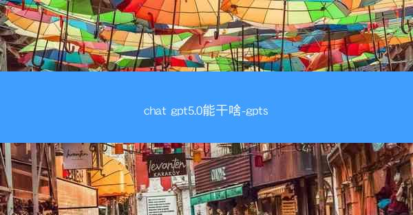 chat gpt5.0能干啥-gpts