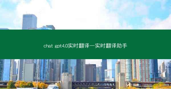 chat gpt4.0实时翻译—实时翻译助手