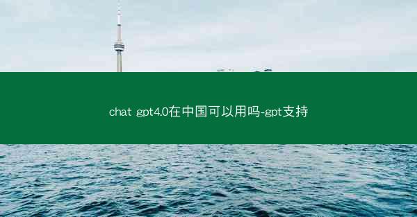 chat gpt4.0在中国可以用吗-gpt支持
