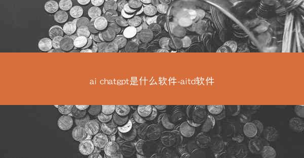 ai chatgpt是什么软件-aitd软件