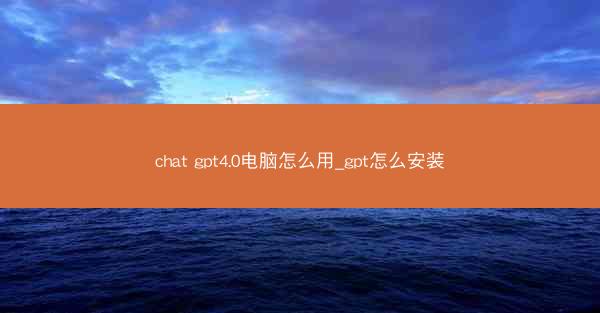 chat gpt4.0电脑怎么用_gpt怎么安装