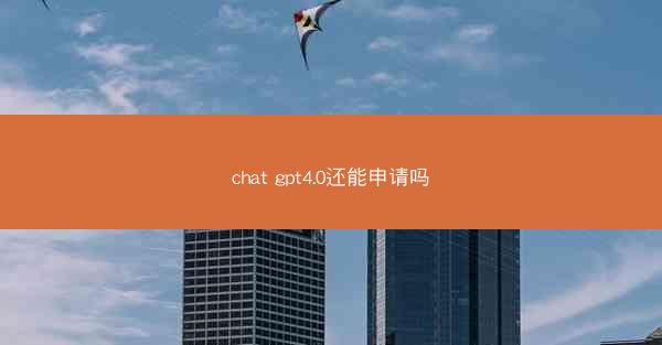 chat gpt4.0还能申请吗