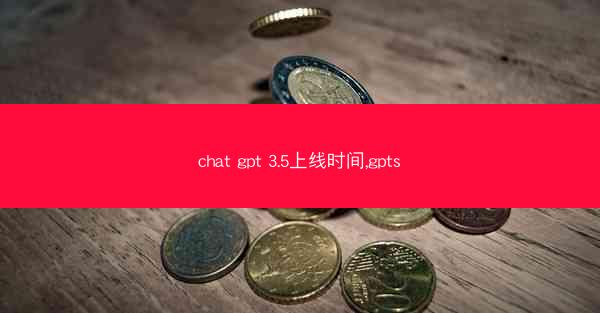 chat gpt 3.5上线时间,gpts