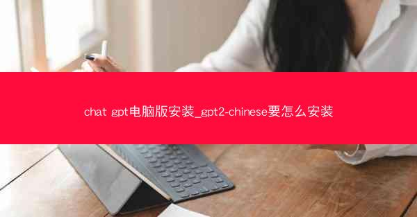 chat gpt电脑版安装_gpt2-chinese要怎么安装