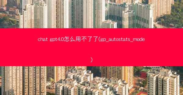 chat gpt4.0怎么用不了了(gp_autostats_mode)