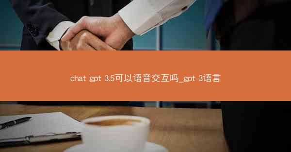 chat gpt 3.5可以语音交互吗_gpt-3语言