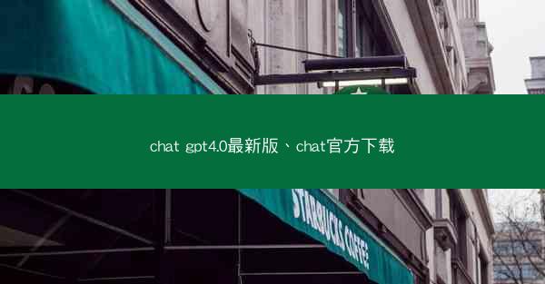 chat gpt4.0最新版、chat官方下载