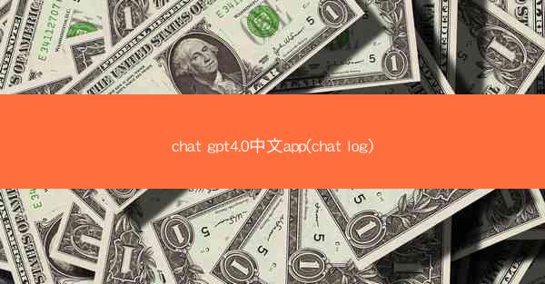 chat gpt4.0中文app(chat log)