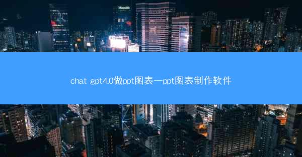 chat gpt4.0做ppt图表—ppt图表制作软件