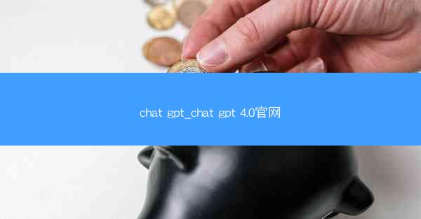 chat gpt_chat gpt 4.0官网