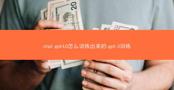 chat gpt4.0怎么训练出来的-gpt-3训练