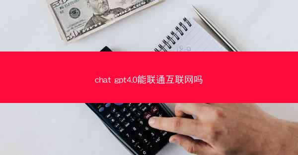 chat gpt4.0能联通互联网吗