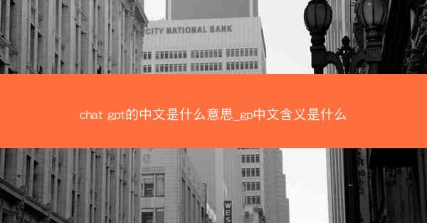 chat gpt的中文是什么意思_gp中文含义是什么