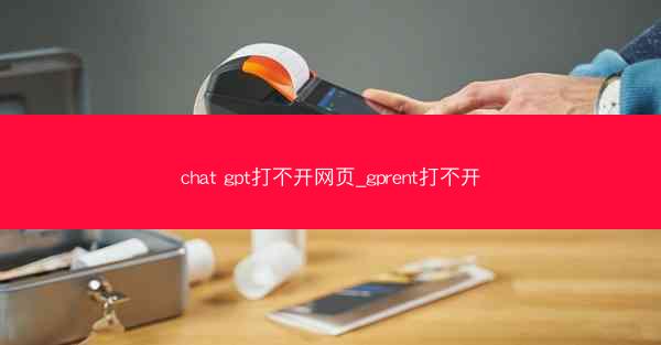 chat gpt打不开网页_gprent打不开