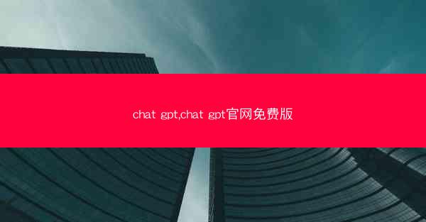 chat gpt,chat gpt官网免费版