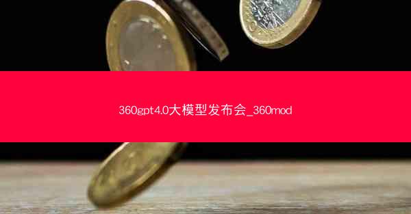 360gpt4.0大模型发布会_360mod