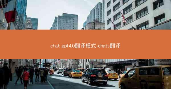 chat gpt4.0翻译模式-chats翻译