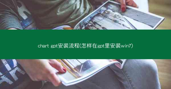 chart gpt安装流程(怎样在gpt里安装win7)