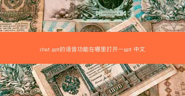 chat gpt的语音功能在哪里打开—gpt 中文