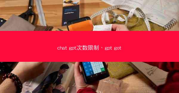chat gpt次数限制、gpt got