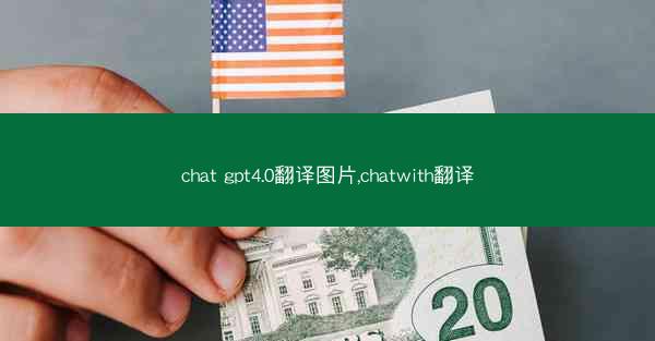 chat gpt4.0翻译图片,chatwith翻译