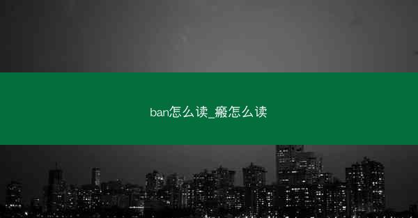ban怎么读_瘢怎么读