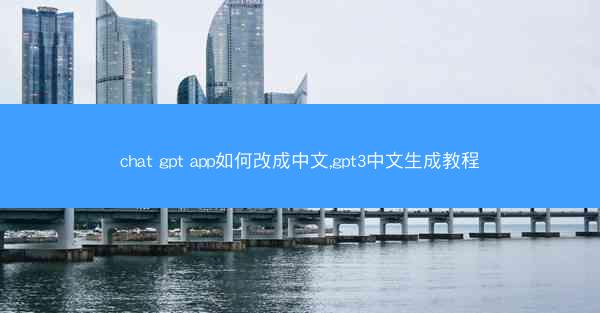 chat gpt app如何改成中文,gpt3中文生成教程