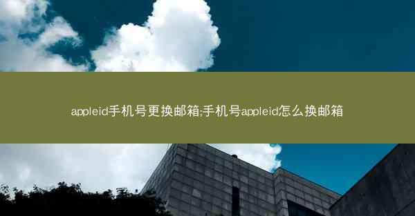 appleid手机号更换邮箱;手机号appleid怎么换邮箱