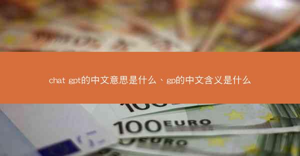 chat gpt的中文意思是什么、gp的中文含义是什么
