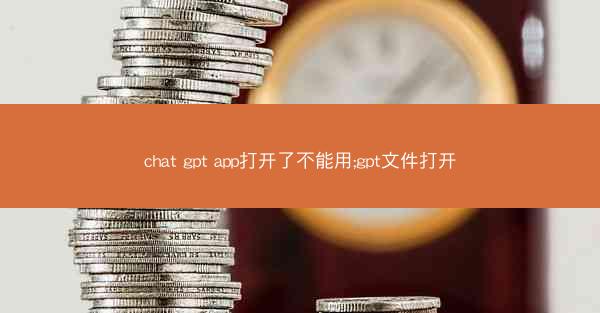 chat gpt app打开了不能用;gpt文件打开