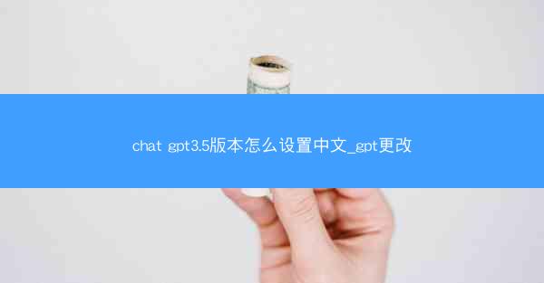 chat gpt3.5版本怎么设置中文_gpt更改