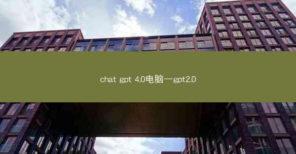 chat gpt 4.0电脑—gpt2.0
