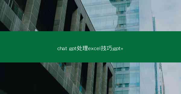 chat gpt处理excel技巧;gpt+