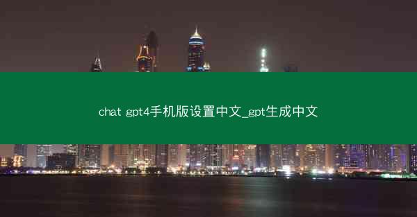 chat gpt4手机版设置中文_gpt生成中文