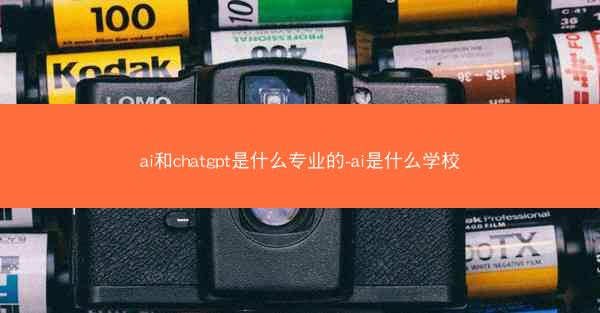ai和chatgpt是什么专业的-ai是什么学校