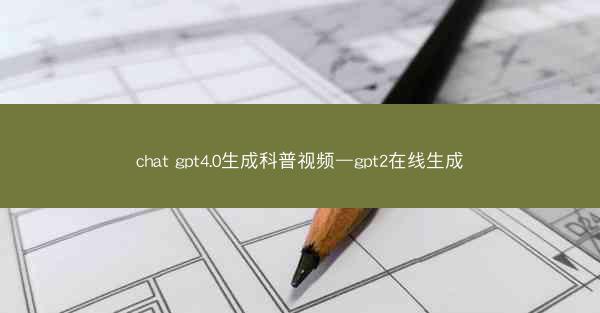 chat gpt4.0生成科普视频—gpt2在线生成