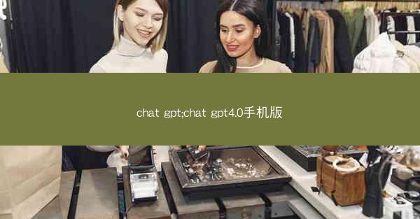 chat gpt;chat gpt4.0手机版