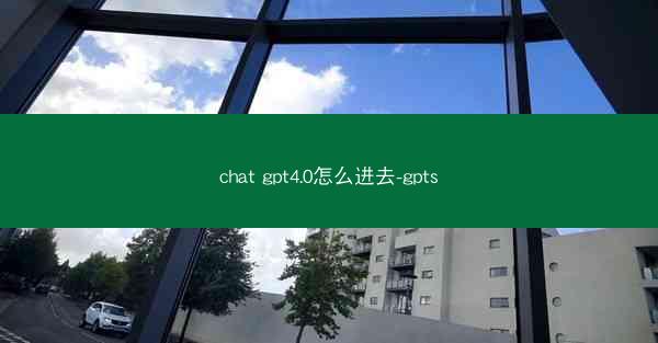 chat gpt4.0怎么进去-gpts