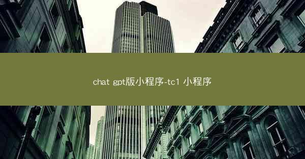 chat gpt版小程序-tc1 小程序