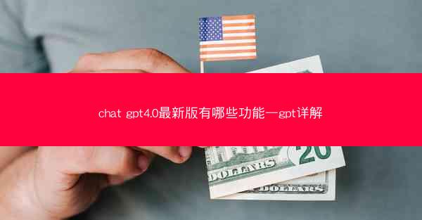 chat gpt4.0最新版有哪些功能—gpt详解