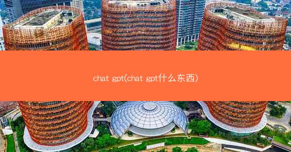chat gpt(chat gpt什么东西)