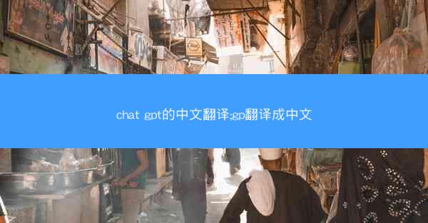 chat gpt的中文翻译;gp翻译成中文