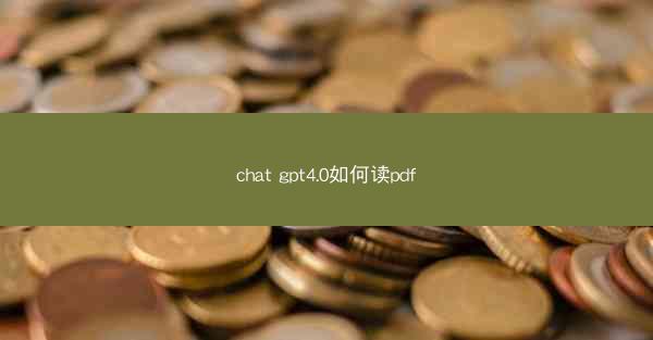 chat gpt4.0如何读pdf