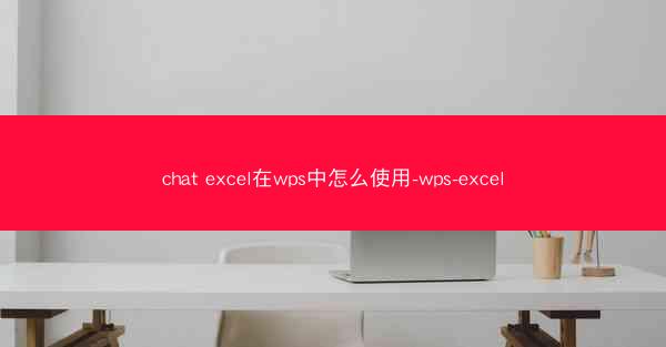 chat excel在wps中怎么使用-wps-excel