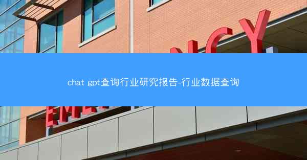 chat gpt查询行业研究报告-行业数据查询