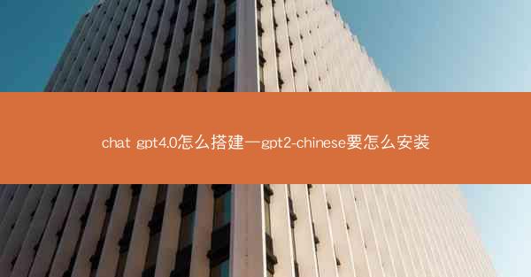 chat gpt4.0怎么搭建—gpt2-chinese要怎么安装