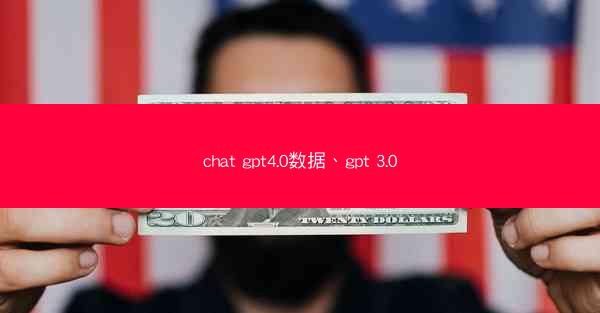 chat gpt4.0数据、gpt 3.0