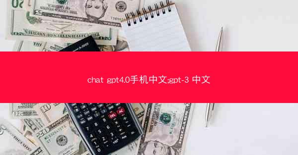 chat gpt4.0手机中文;gpt-3 中文