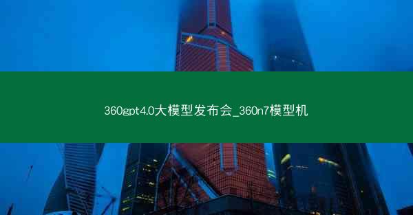 360gpt4.0大模型发布会_360n7模型机